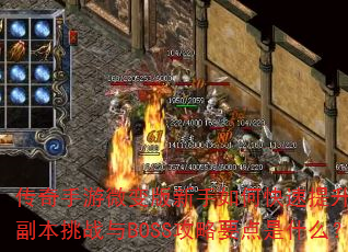 传奇手游微变版新手如何快速提升战力?装备获取与强化有哪些技巧?副本挑战与BOSS攻略要点是什么?职业选择与技能搭配如何优化? 传奇手游微变版新手如何快速提升战力?装备获取与强化有哪些技巧?副本挑战与BOSS攻略要点是什么?职业选择与技能搭配如何优化?