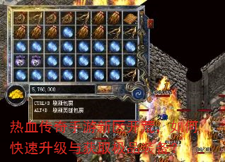 热血传奇手游新区开荒,如何快速升级与获取极品装备? 热血传奇手游新区开荒,如何快速升级与获取极品装备?
