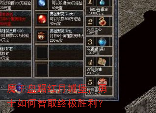 魔王盘踞红月城堡,勇士如何智取终极胜利? 魔王盘踞红月城堡,勇士如何智取终极胜利?