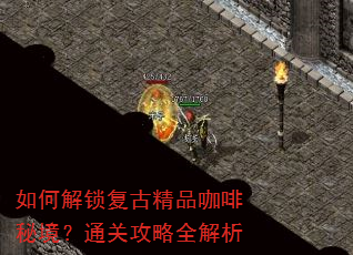 如何解锁复古精品咖啡秘境?通关攻略全解析 如何解锁复古精品咖啡秘境?通关攻略全解析