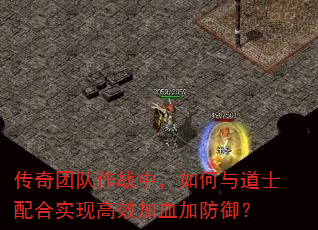 传奇团队作战中,如何与道士配合实现高效加血加防御? 传奇团队作战中,如何与道士配合实现高效加血加防御?