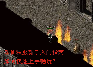 诛仙私服新手入门指南如何快速上手畅玩? 诛仙私服新手入门指南如何快速上手畅玩?