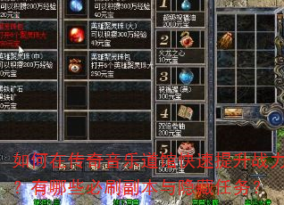 如何在传奇音乐道馆快速提升战力?有哪些必刷副本与隐藏任务? 如何在传奇音乐道馆快速提升战力?有哪些必刷副本与隐藏任务?