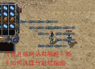传奇开服网站有哪些?新手如何选择与避坑指南 传奇开服网站有哪些?新手如何选择与避坑指南