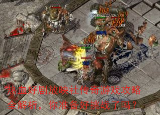��Ѫ�þ��ӳ�紫����Ϸ����ȫ��������׼������ս����