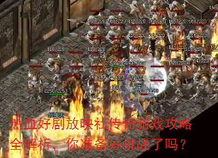 ��Ѫ�þ��ӳ�紫����Ϸ����ȫ��������׼������ս����