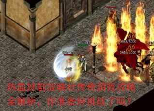 ��Ѫ�þ��ӳ�紫����Ϸ����ȫ��������׼������ս����