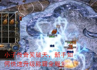 小子传奇笑破天,新手如何快速升级称霸全服? 小子传奇笑破天,新手如何快速升级称霸全服?