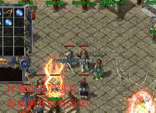 传奇2024顶级装备如何获取与强化? 传奇2024顶级装备如何获取与强化?
