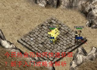 今日热金币如何快速获取?新手入门攻略全解析 今日热金币如何快速获取?新手入门攻略全解析