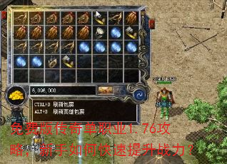 免费版传奇单职业1.76攻略,新手如何快速提升战力? 免费版传奇单职业1.76攻略,新手如何快速提升战力?
