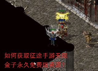 如何获取征途手游无限金子永久免费版资源? 如何获取征途手游无限金子永久免费版资源?