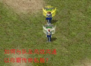 如何与队友高效沟通以称霸传奇私服? 如何与队友高效沟通以称霸传奇私服?