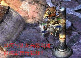 如何与队友高效沟通以称霸传奇私服? 如何与队友高效沟通以称霸传奇私服?