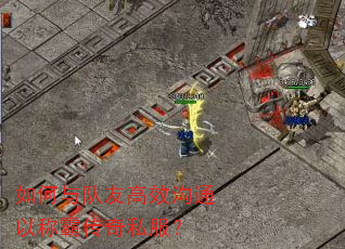 如何与队友高效沟通以称霸传奇私服? 如何与队友高效沟通以称霸传奇私服?