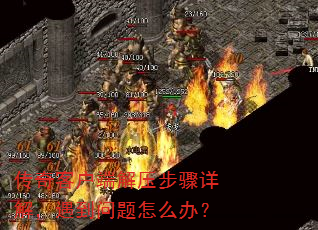 ����ͻ��˽�ѹ������⣬����������ô�죿