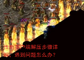 ����ͻ��˽�ѹ������⣬����������ô�죿
