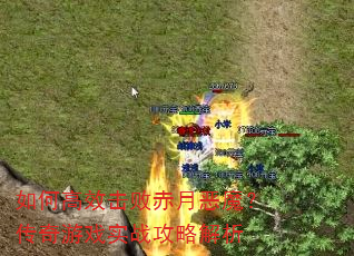 如何高效击败赤月恶魔?传奇游戏实战攻略解析 如何高效击败赤月恶魔?传奇游戏实战攻略解析