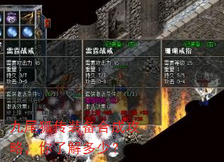 九尾狐传装备合成攻略,你了解多少? 九尾狐传装备合成攻略,你了解多少?