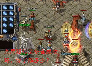 九尾狐传装备合成攻略,你了解多少? 九尾狐传装备合成攻略,你了解多少?