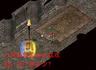 九尾狐传装备合成攻略,你了解多少? 九尾狐传装备合成攻略,你了解多少?