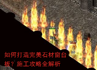 如何打造完美石材窗台板?施工攻略全解析 如何打造完美石材窗台板?施工攻略全解析