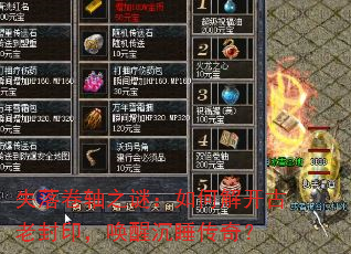 失落卷轴之谜:如何解开古老封印,唤醒沉睡传奇? 失落卷轴之谜:如何解开古老封印,唤醒沉睡传奇?