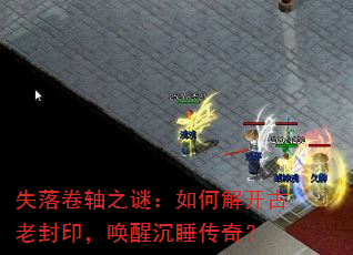 失落卷轴之谜:如何解开古老封印,唤醒沉睡传奇? 失落卷轴之谜:如何解开古老封印,唤醒沉睡传奇?