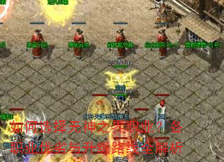 如何选择无神之界职业?各职业优劣与升级路线全解析 如何选择无神之界职业?各职业优劣与升级路线全解析