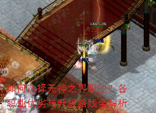 如何选择无神之界职业?各职业优劣与升级路线全解析 如何选择无神之界职业?各职业优劣与升级路线全解析