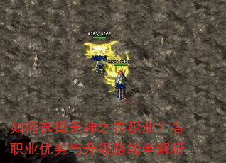 如何选择无神之界职业?各职业优劣与升级路线全解析 如何选择无神之界职业?各职业优劣与升级路线全解析