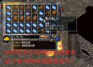 如何实现手机电脑互通单职业打金传奇高效赚取金币? 如何实现手机电脑互通单职业打金传奇高效赚取金币?