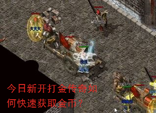 今日新开打金传奇如何快速获取金币? 今日新开打金传奇如何快速获取金币?