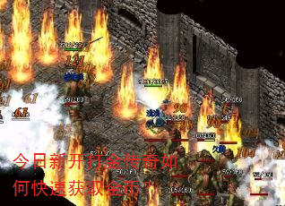 今日新开打金传奇如何快速获取金币? 今日新开打金传奇如何快速获取金币?