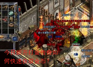 今日新开打金传奇如何快速获取金币? 今日新开打金传奇如何快速获取金币?