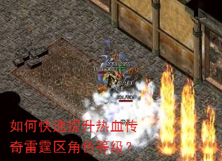 如何快速提升热血传奇雷霆区角色等级? 如何快速提升热血传奇雷霆区角色等级?
