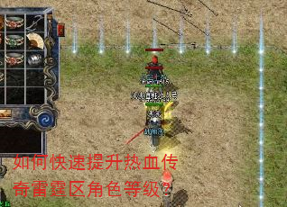 如何快速提升热血传奇雷霆区角色等级? 如何快速提升热血传奇雷霆区角色等级?