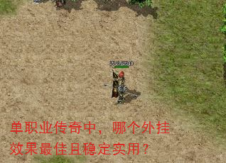 单职业传奇中,哪个外挂效果最佳且稳定实用? 单职业传奇中,哪个外挂效果最佳且稳定实用?