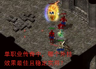 单职业传奇中,哪个外挂效果最佳且稳定实用? 单职业传奇中,哪个外挂效果最佳且稳定实用?